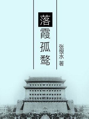 cover image of 落霞孤鹜 (Setting Rosy Sun and a Lonely Bird)